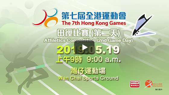 第七届全港运动会田径比赛（第二天）于 19.05.2019 (星期日) 上午9时直播